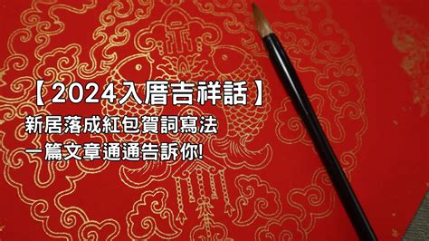 入厝進門吉祥話|入厝吉祥話有哪些 